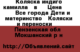 Коляска индиго камилла 2 в 1 › Цена ­ 9 000 - Все города Дети и материнство » Коляски и переноски   . Пензенская обл.,Мокшанский р-н